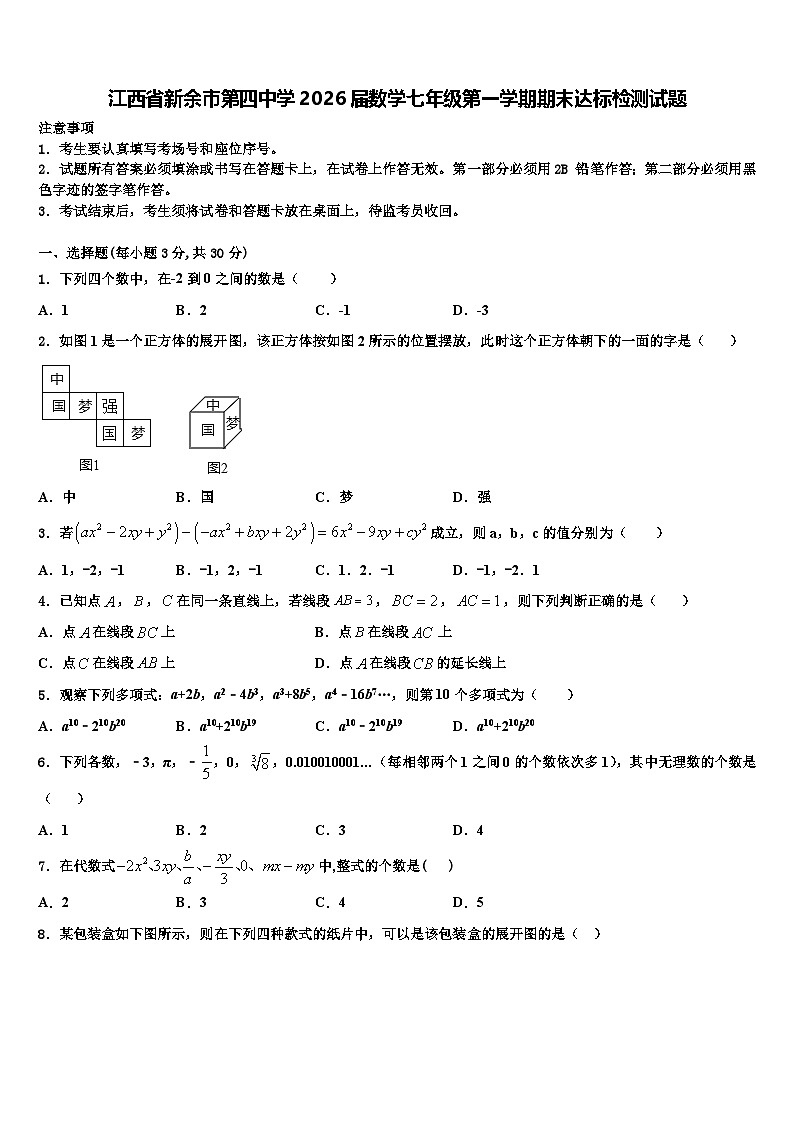 江西省新余市第四中学2026届数学七年级第一学期期末达标检测试题含解析第1页
