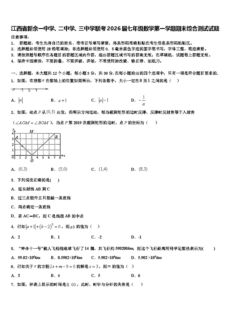 江西省新余一中学、二中学、三中学联考2026届七年级数学第一学期期末综合测试试题含解析第1页