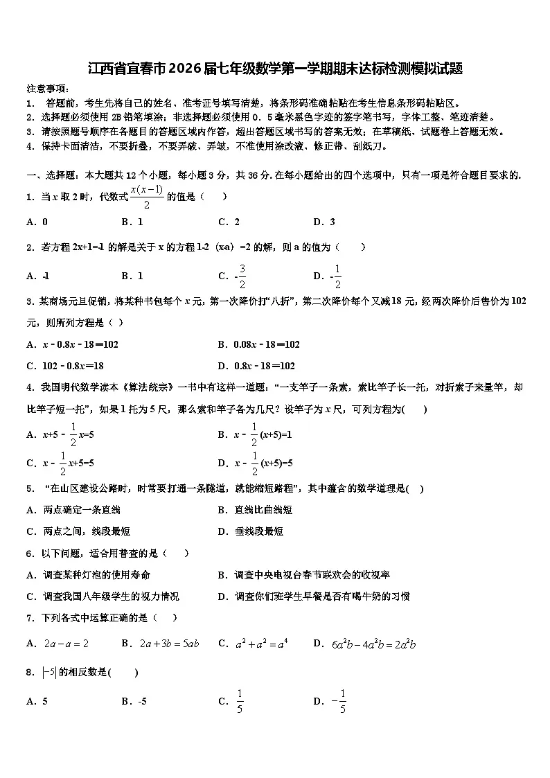 江西省宜春市2026届七年级数学第一学期期末达标检测模拟试题含解析第1页
