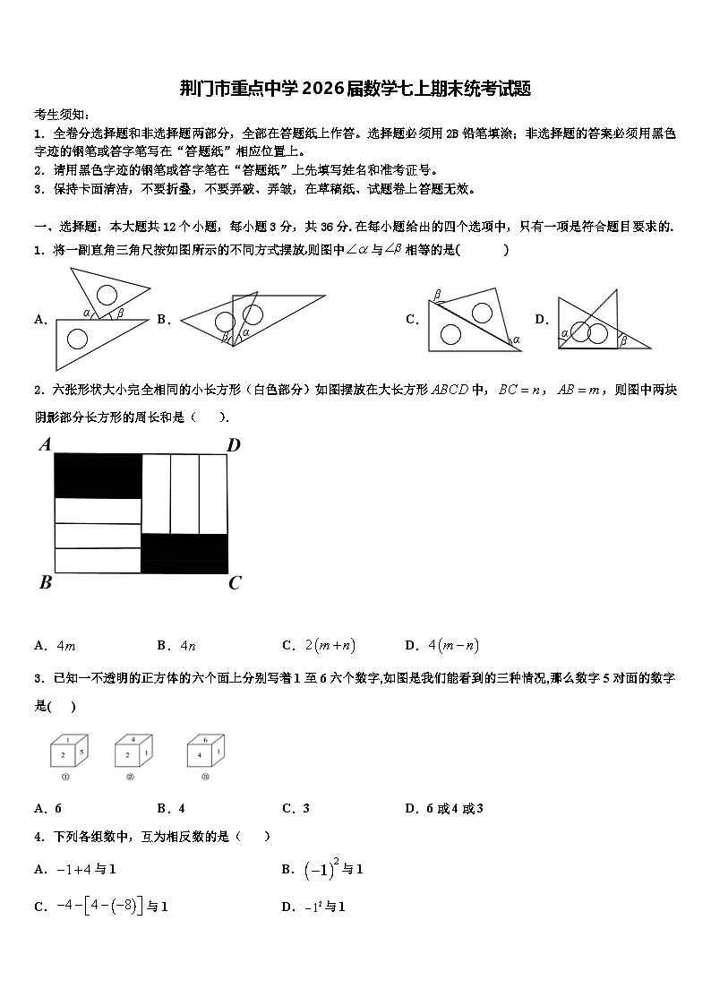 荆门市重点中学2026届数学七上期末统考试题含解析第1页