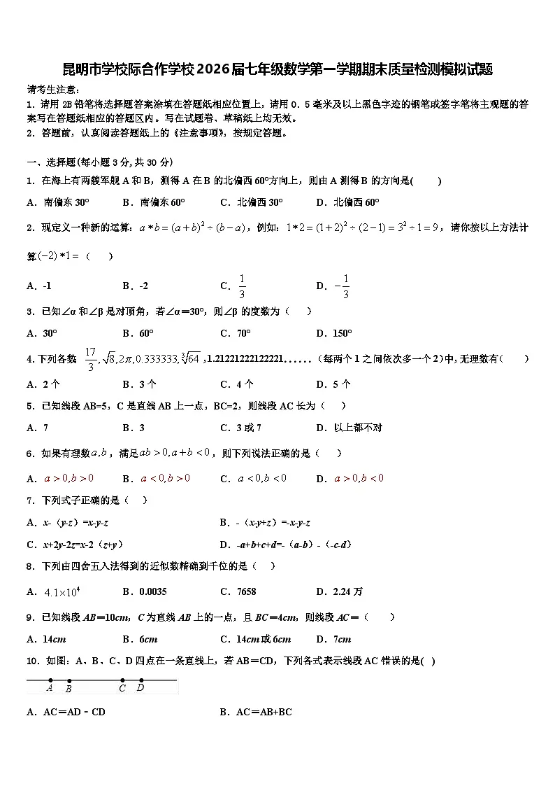 昆明市学校际合作学校2026届七年级数学第一学期期末质量检测模拟试题含解析第1页