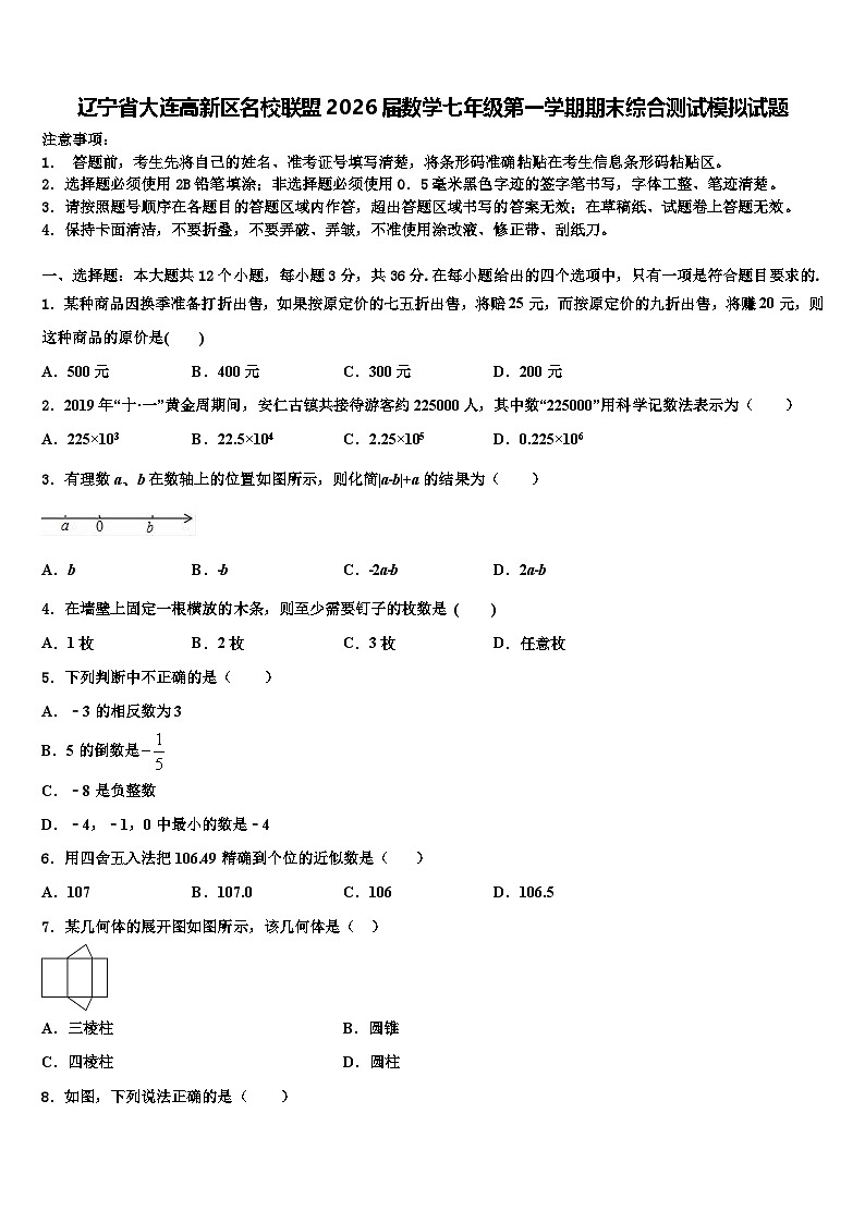 辽宁省大连高新区名校联盟2026届数学七年级第一学期期末综合测试模拟试题含解析第1页