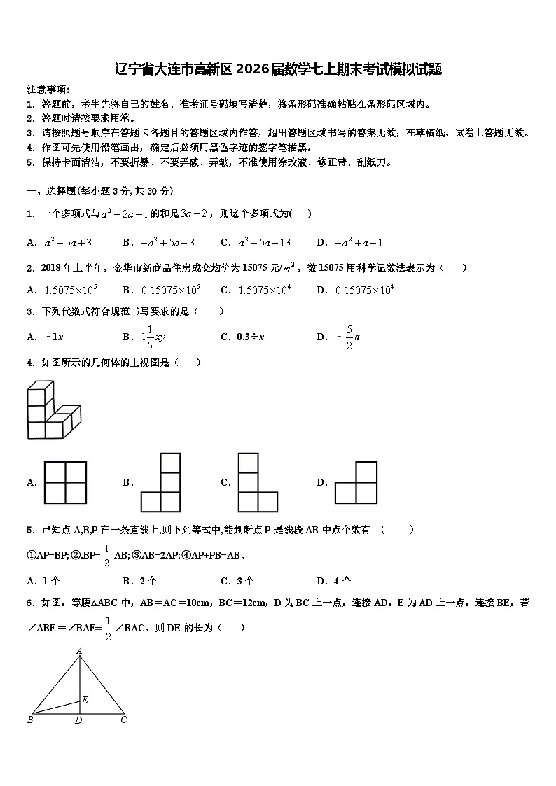 辽宁省大连市高新区2026届数学七上期末考试模拟试题含解析第1页