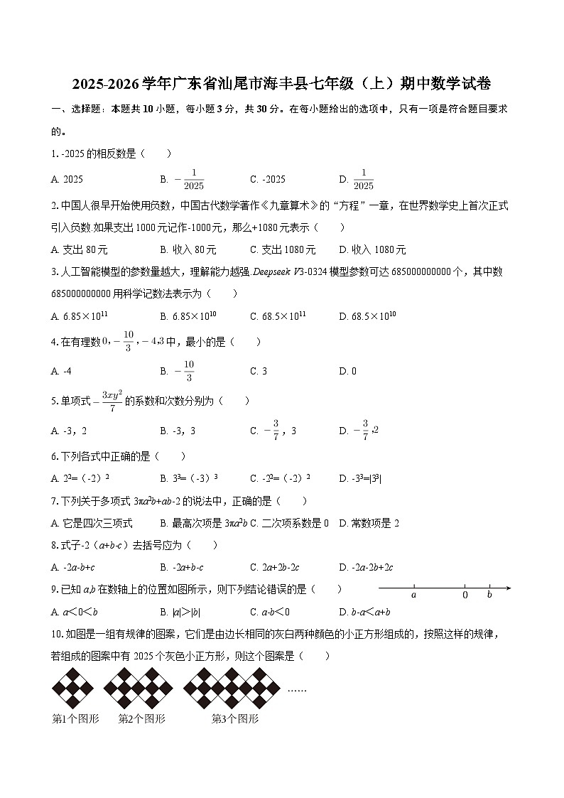 2025-2026学年广东省汕尾市海丰县七年级(上)期中数学试卷-自定义类型第1页
