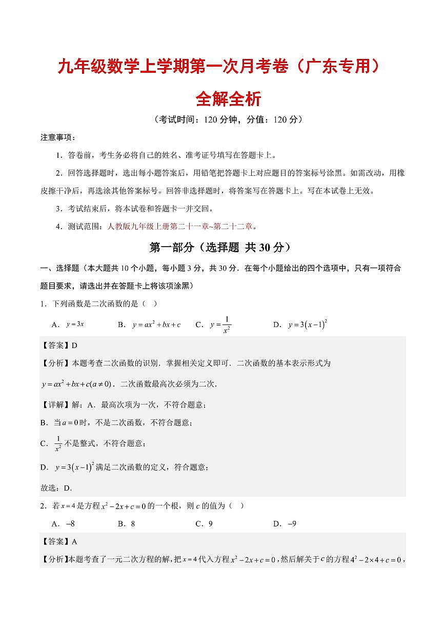 九年级数学第一次月考卷(广东专用,人教版九年级上册第二十一章~第二十二章)(全解全析)第1页