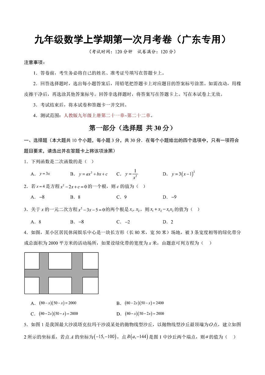九年级数学第一次月考卷【测试范围:广东专用,人教版九年级上册第二十一章~第二十二章】(考试版)第1页