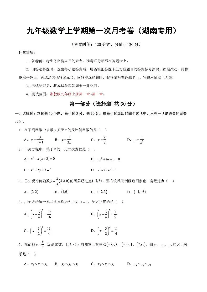 九年级数学第一次月考卷【测试范围:湖南专用,湘教版,九年级上册第一章~第二章】(考试版)第1页