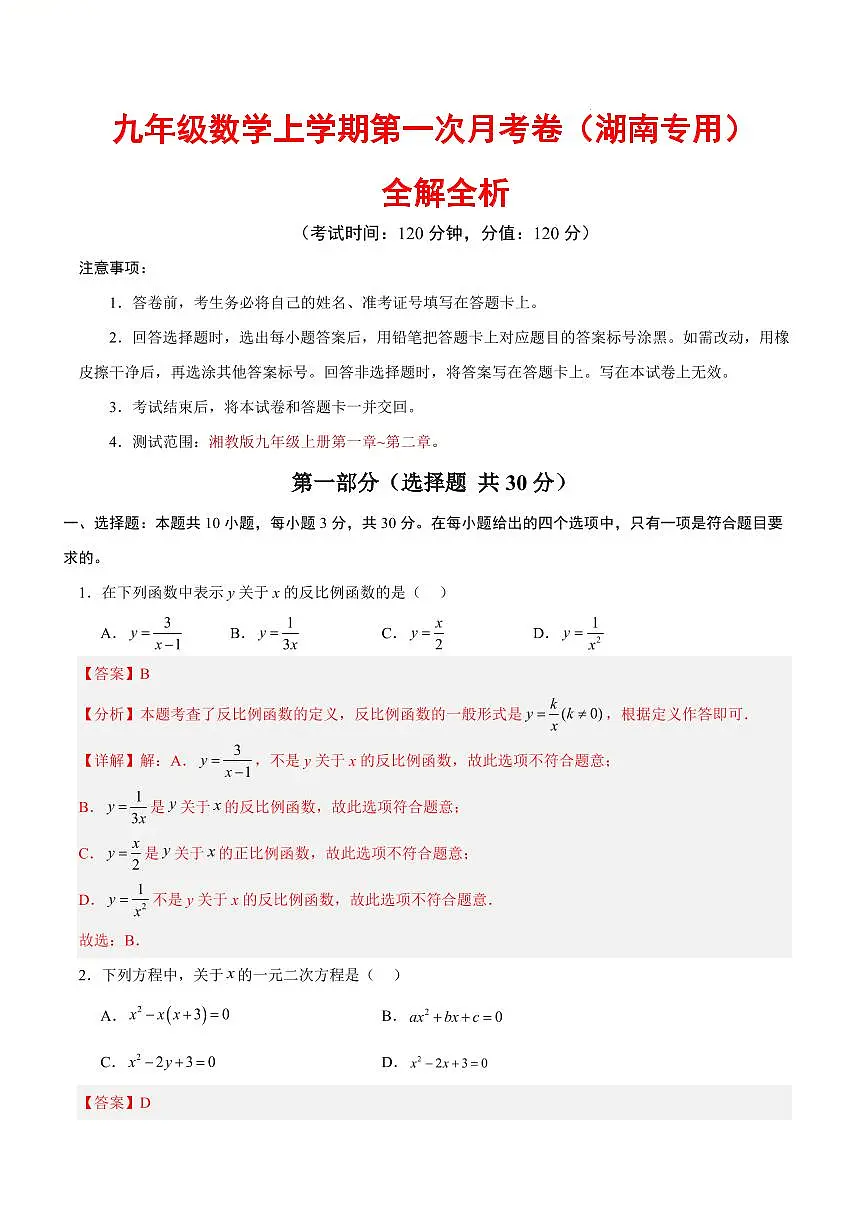 九年级数学第一次月考卷(湖南专用,湘教版,九上第1章~第2章)(全解全析)第1页