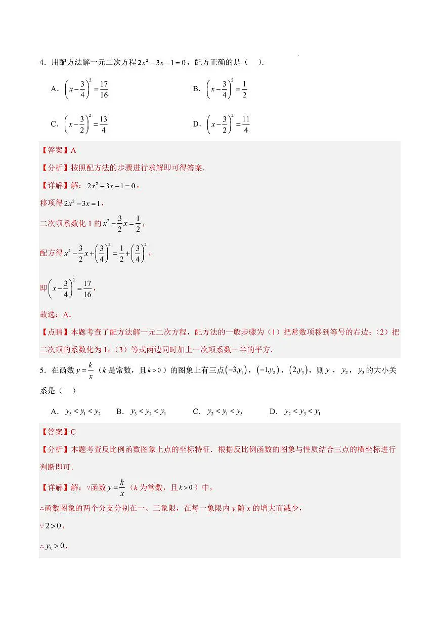 九年级数学第一次月考卷(湖南专用,湘教版,九上第1章~第2章)(全解全析)第3页