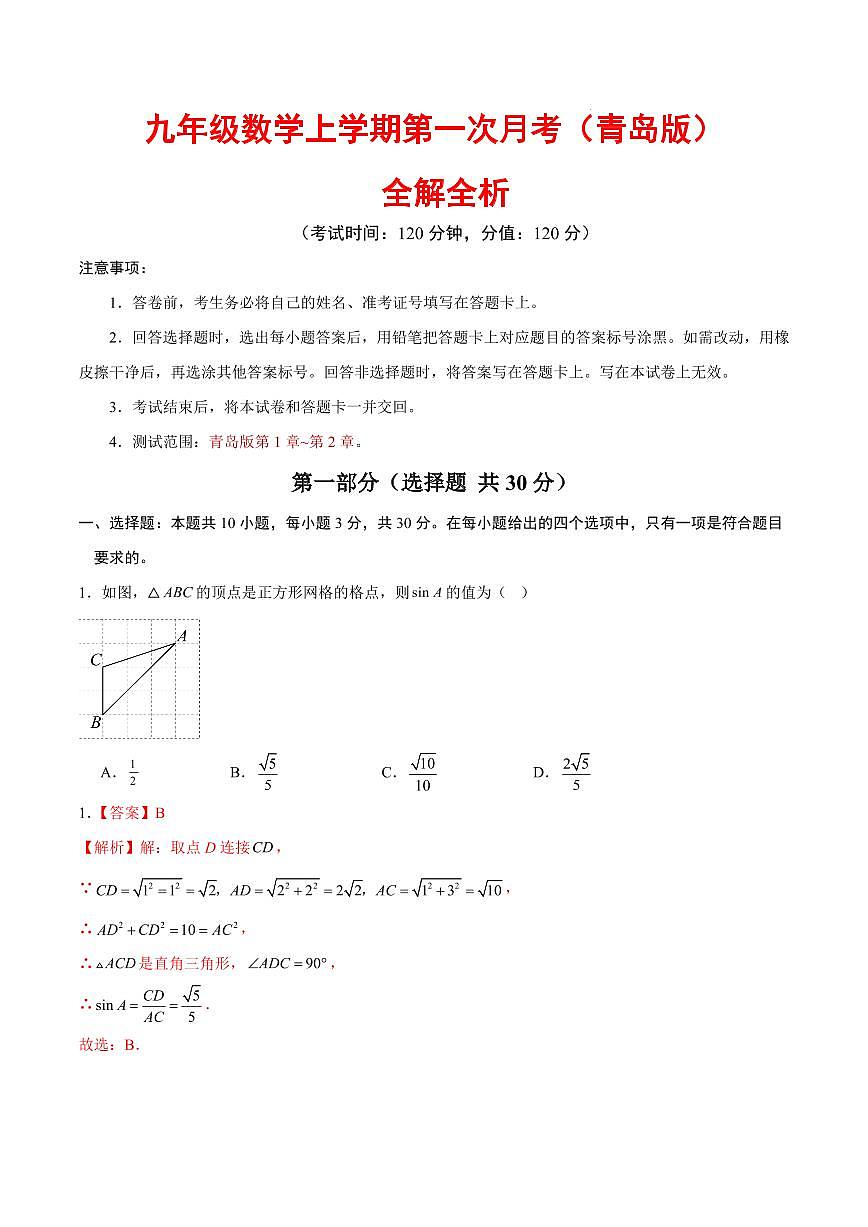 九年级数学上学期第一次月考(全解全析)(青岛版)第1页