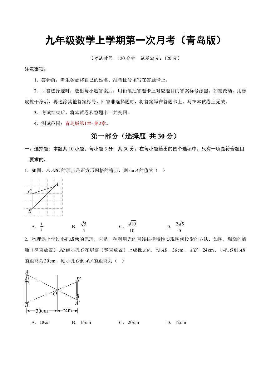 九年级数学上学期第一次月考【测试范围:青岛版第1章~第2章】(考试版)第1页