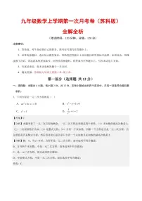 2025-2026学年九年级数学上学期第一次月考试题及答案（苏科版）