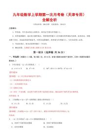 2025-2026学年九年级数学上学期第一次月考试题及答案（天津专用，人教版）