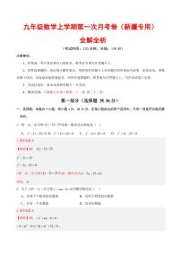 2025-2026学年九年级数学上学期第一次月考试题及答案（新疆专用，人教版）