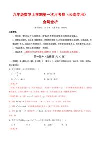 2025-2026学年九年级数学上学期第一次月考试题及答案（云南专用，人教版）