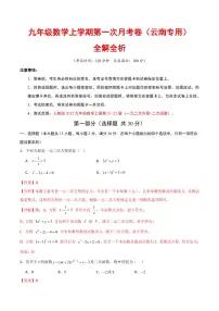 2025-2026学年九年级数学上学期第一次月考试题及答案（云南专用，人教版）