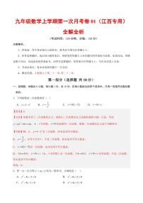 2025-2026学年九年级数学上学期第一次月考模拟01~02试题及答案(江西专用)
