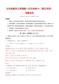 2025-2026学年九年级数学上学期第一次月考模拟01～02试题及答案（浙江专用，浙教版）