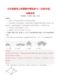 2025-2026学年九年级数学上学期期中模拟卷01～02试题及答案（北师大版）
