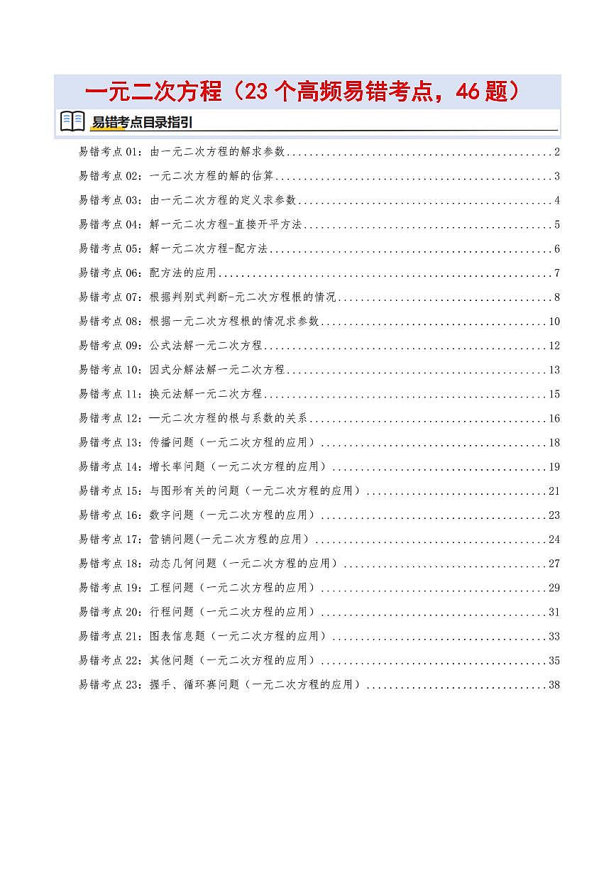 一元二次方程(23个高频易错考点训练 共46题)(解析版)第1页