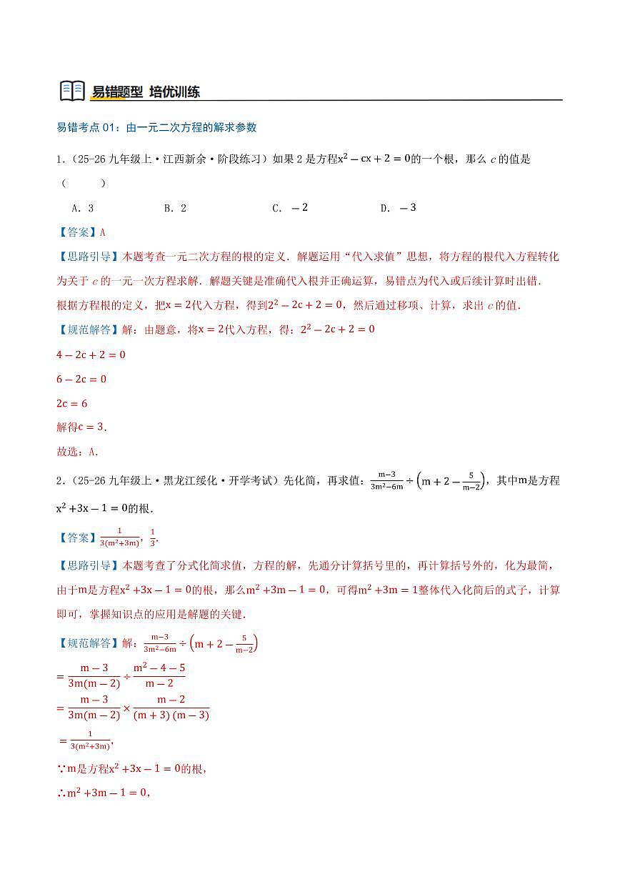 一元二次方程(23个高频易错考点训练 共46题)(解析版)第2页