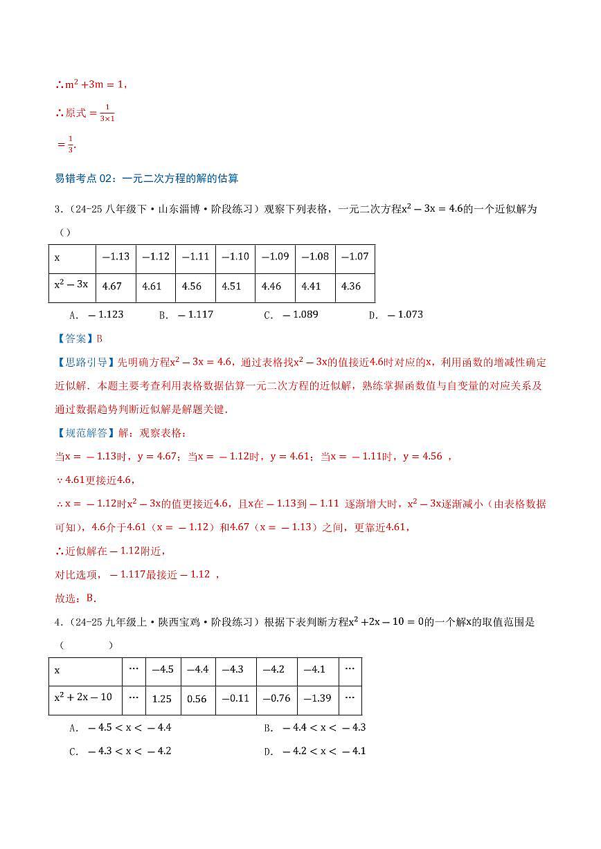 一元二次方程(23个高频易错考点训练 共46题)(解析版)第3页