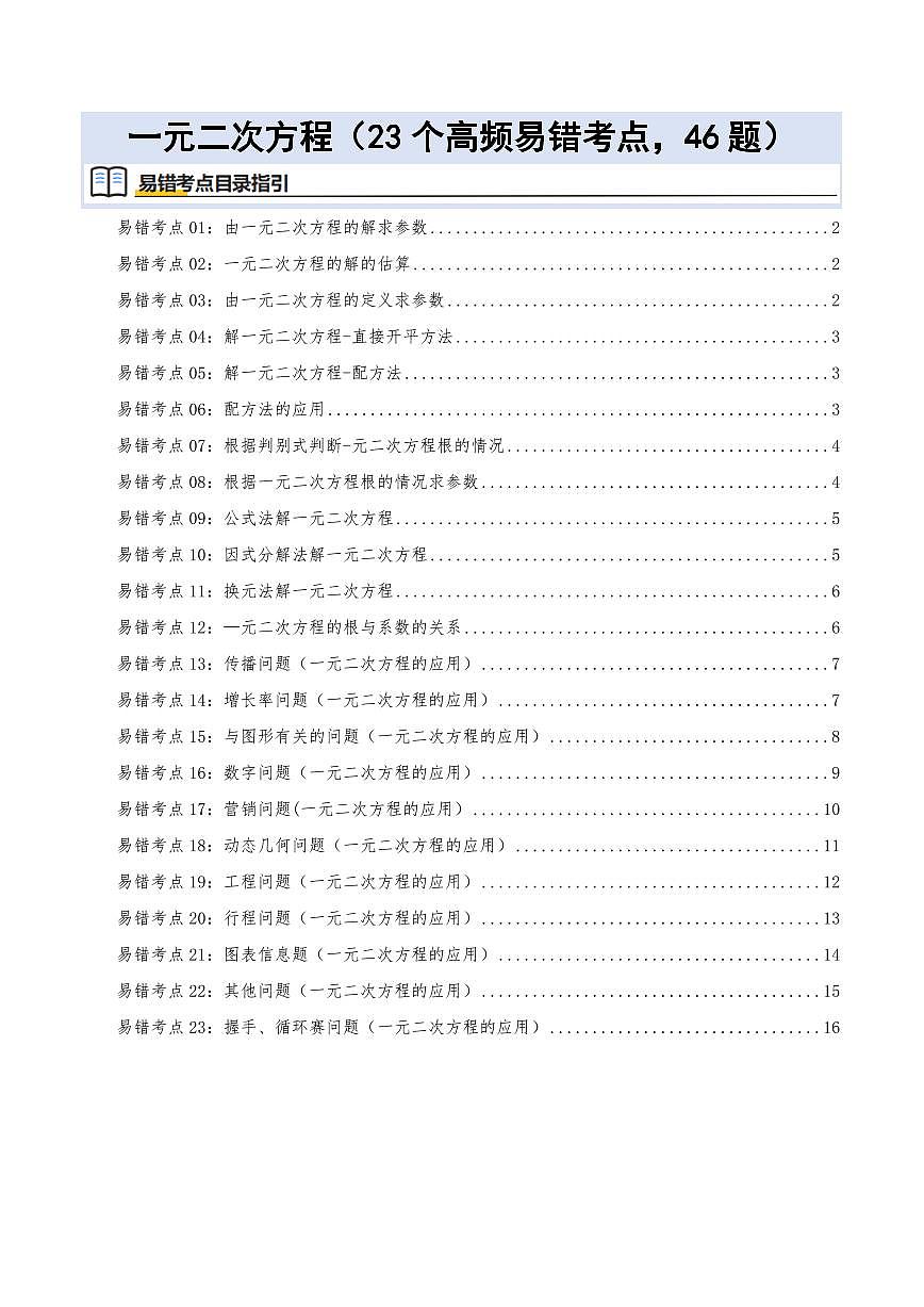 一元二次方程(23个高频易错考点训练 共46题)(原卷版)第1页