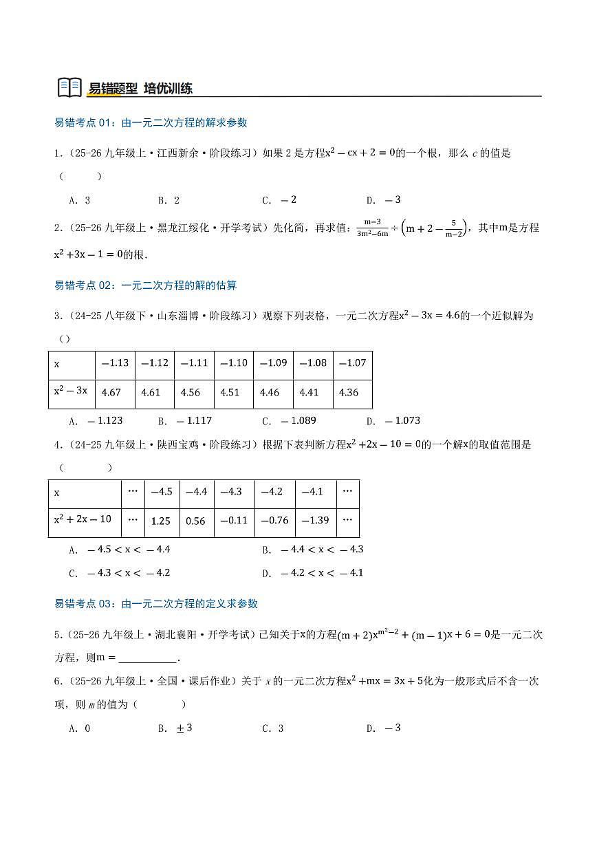 一元二次方程(23个高频易错考点训练 共46题)(原卷版)第2页