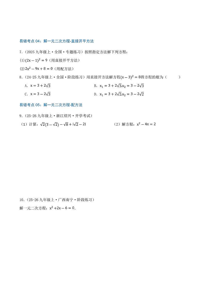 一元二次方程(23个高频易错考点训练 共46题)(原卷版)第3页