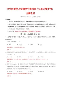 2025-2026学年七年级数学上学期期中模拟卷试题及答案（江苏无锡专用，苏科版2024）