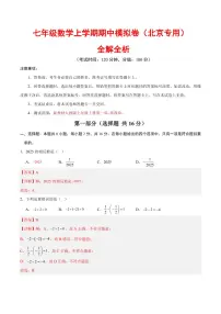 2025-2026学年七年级数学上学期期中模拟卷试题及答案(北京专用,人教版2024)