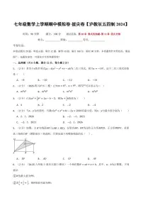 2025-2026学年七年级数学上学期期中模拟卷试题及答案（培优&拔尖卷）（沪教版五四制2024）