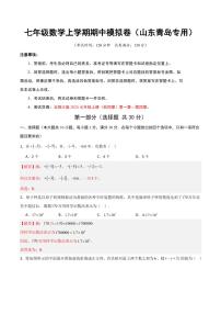 2025-2026学年七年级数学上学期期中模拟卷试题及答案（山东青岛专用，北师大版2024）