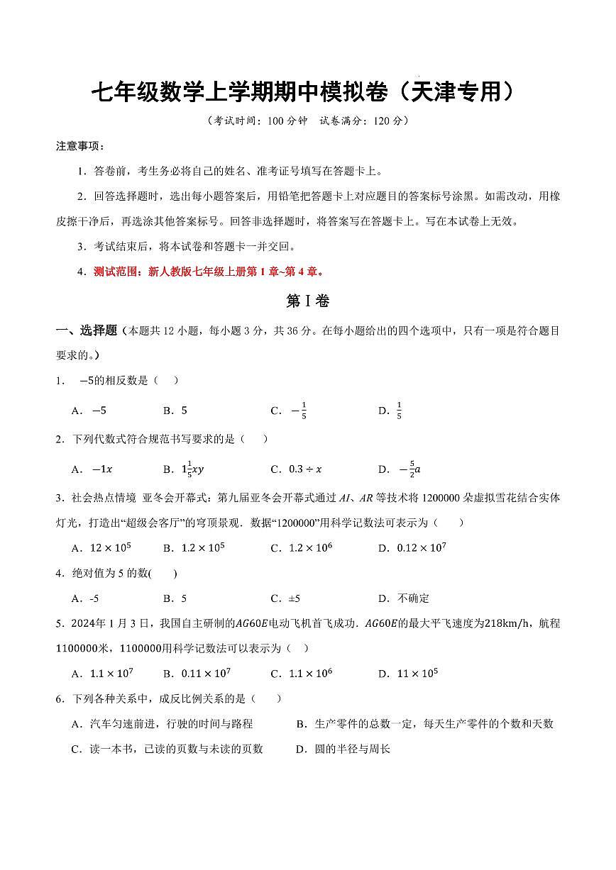 七年级数学期中模拟卷 (天津专用,人教版2024,测试范围:第1~4章)(考试版A4)第1页