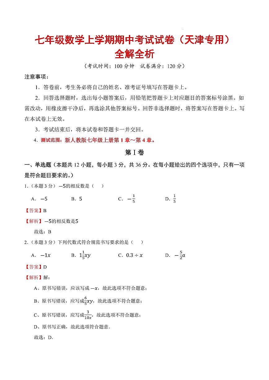 七年级数学期中考试(天津专用,人教版2024)(全解全析)第1页