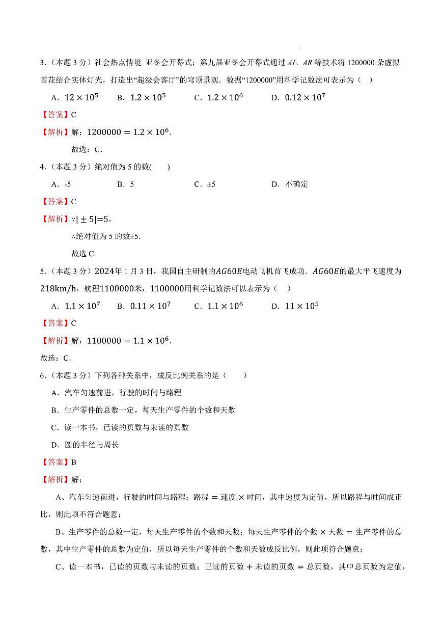 七年级数学期中考试(天津专用,人教版2024)(全解全析)第2页