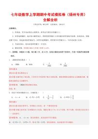 2025-2026学年七年级数学上学期期中模拟卷试题及答案（扬州专用，苏科版2024）