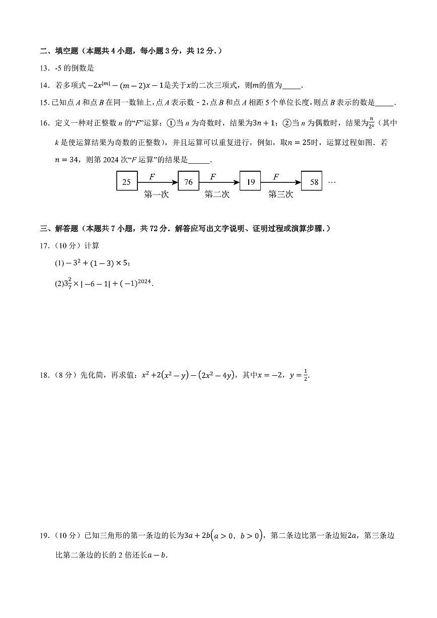 七年级数学上学期期中模拟卷01(人教版2024)(原卷版)第3页