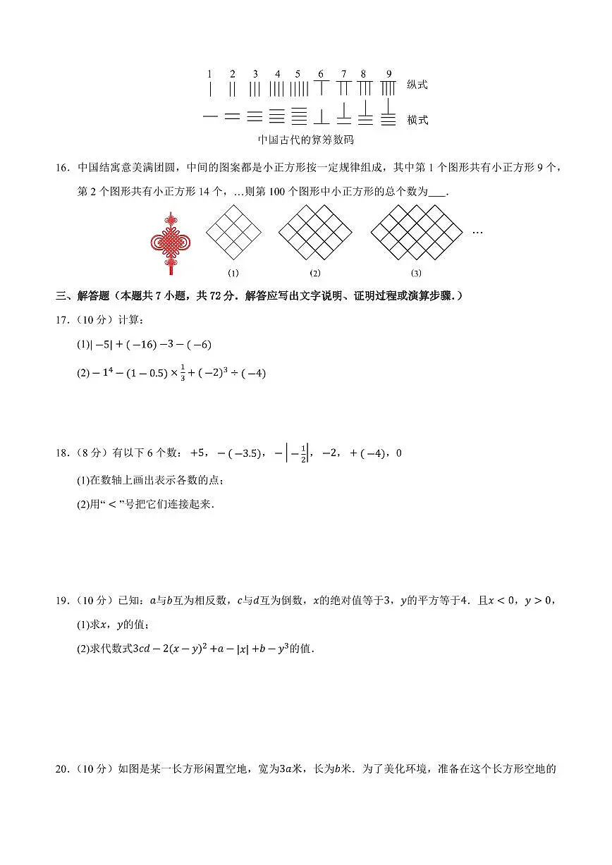 七年级数学上学期期中模拟卷02(人教版2024)(原卷版)第3页