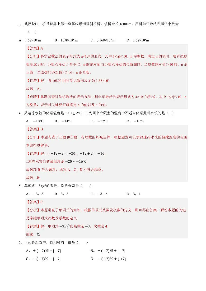 七年级数学上学期期中模拟卷02(人教版2024)(解析版)第2页