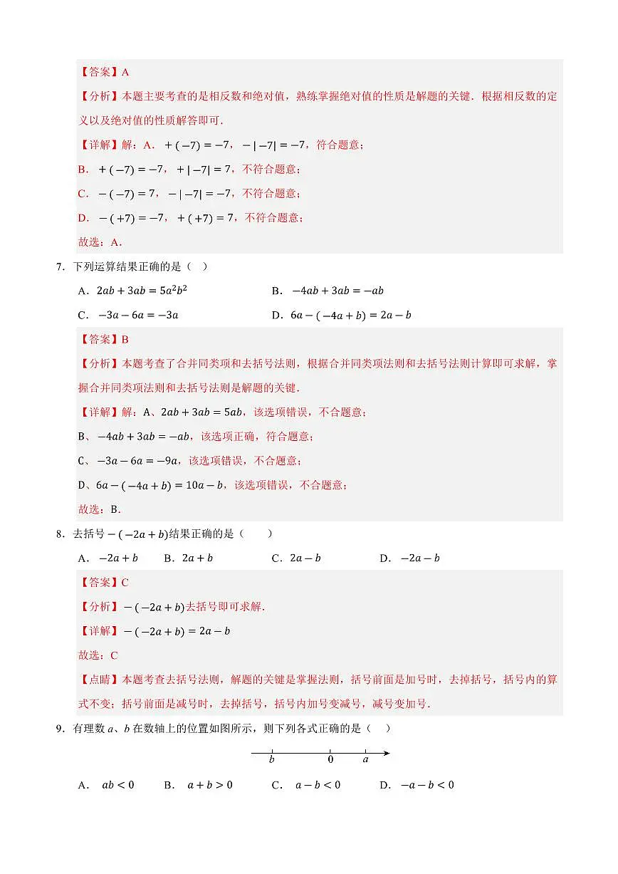七年级数学上学期期中模拟卷02(人教版2024)(解析版)第3页
