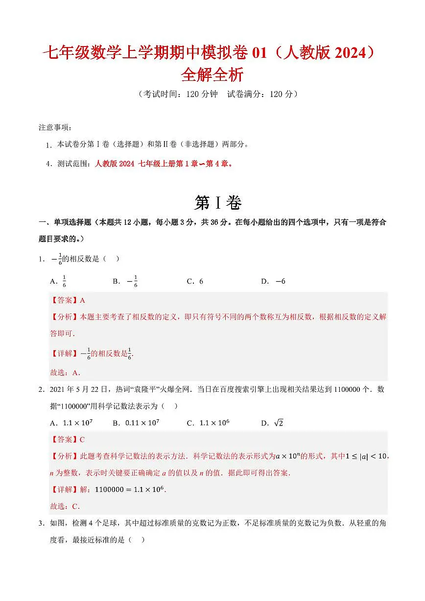 七年级数学上学期期中模拟卷01(人教版2024)(解析版)第1页