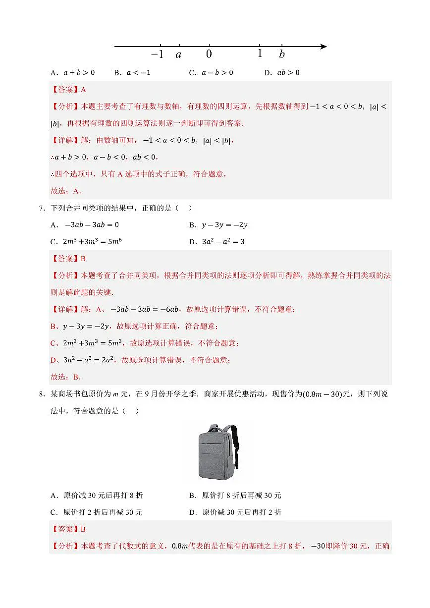七年级数学上学期期中模拟卷01(人教版2024)(解析版)第3页