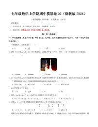 2025-2026学年七年级数学上学期期中模拟卷01～02试题及答案（浙教版2024）