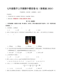 2025-2026学年七年级数学上学期期中模拟卷01～02试题及答案（浙教版2024）