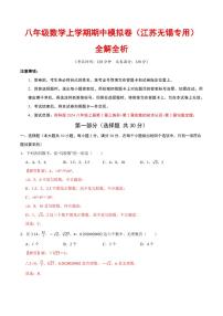 2025-2026学年八年级上学期数学期中模拟卷试题及答案（江苏无锡专用，苏科版2024）