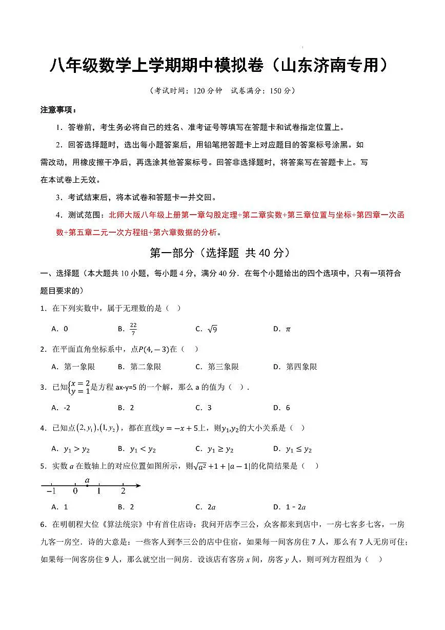 八年级数学期中模拟卷(山东济南专用,北师大版2024)(考试版A4)第1页