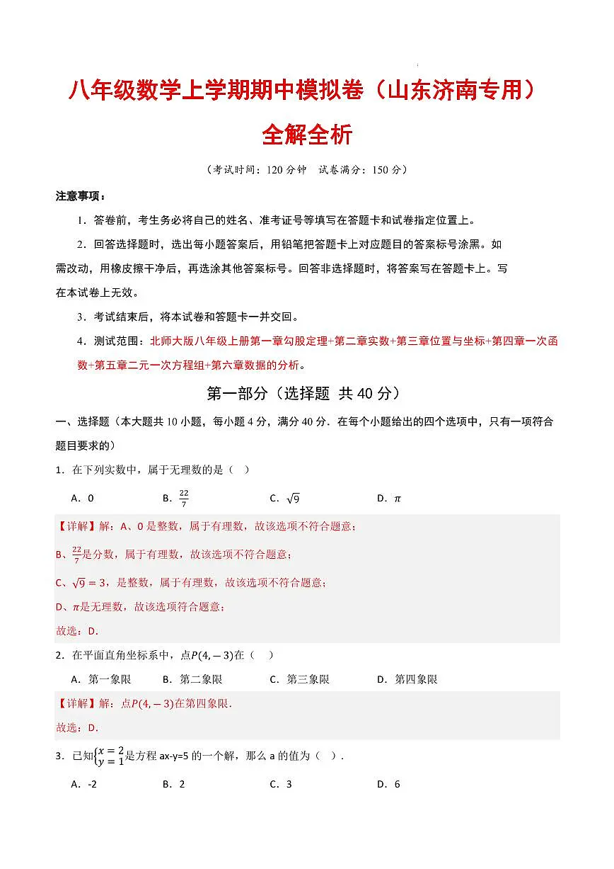 八年级数学期中模拟卷(山东济南专用,北师大版2024)(解析版)第1页