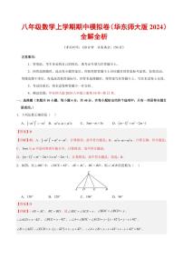 2025-2026学年八年级数学上学期期中模拟卷试题及答案（华东师大版2024）
