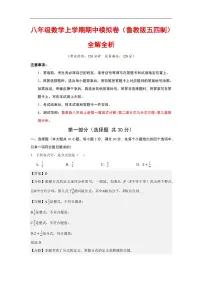 2025-2026学年八年级数学上学期期中模拟卷试题及答案(鲁教版五四制)